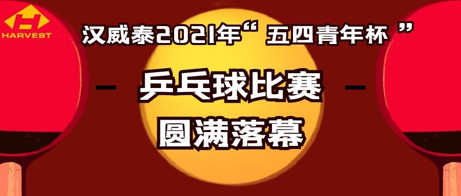 汉威泰2021”五四青年杯“乒乓球比赛圆满落幕